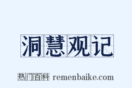 洞慧观记是什么意思的图片